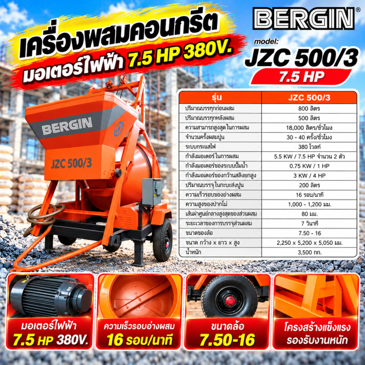 เครื่องผสมคอนกรีต JZC 500-3.1